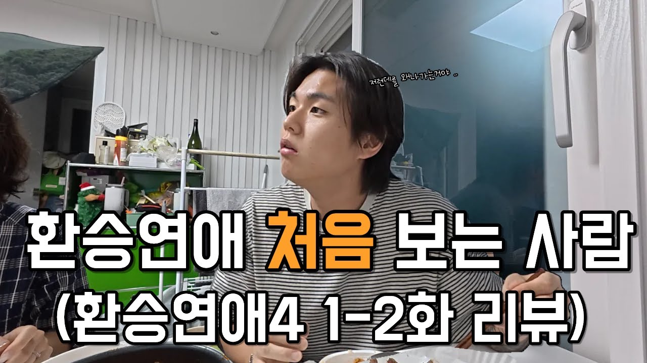 [환승연애4/EP1-2] 환승연애 출연이 이해 안된다는 사람 과몰입 리뷰