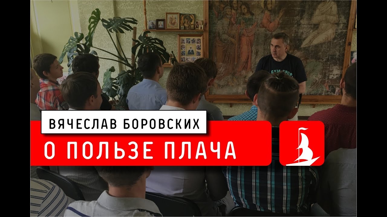 О пользе плача. Лекция 21.05.18.