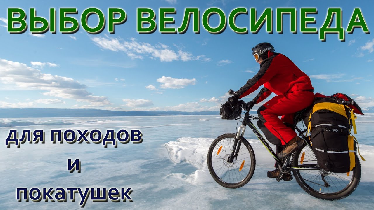 Выбор велосипеда для туризма, походов и путешествий.