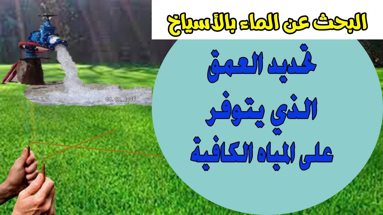 طريقة البحث عن المياه بالأسياخ  || تحديد العمق الذي يتوفر على المياه الكافية
