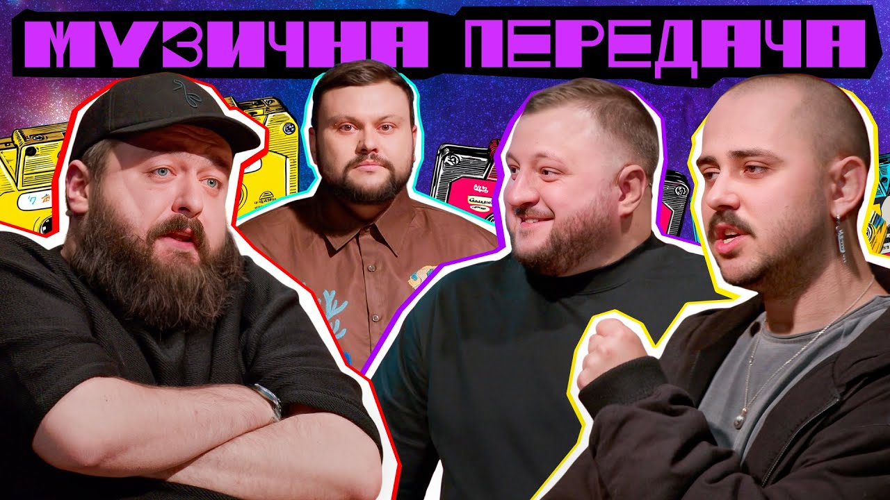 НОВЕ ШОУ! МУЗИЧНА ПЕРЕДАЧА #1. OTOY х КУРАН х ВЕНЯ х ДАМНИЦЬКИЙ | СКЕЛЯ-СКЕЛЯ-СКЕЛЯ-СКЕЛЯ-МІКРОФОН!