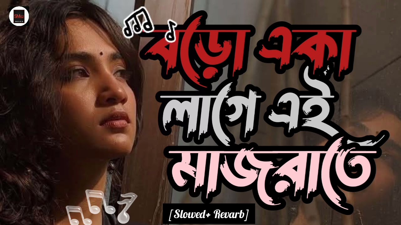 বড়ো একা লাগে এই মাজরাতে//boro aka lage ay majrate// bangla song//@SAMADMUSIC02 