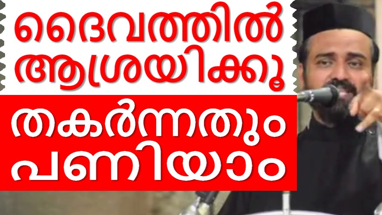 ദൈവത്തിൽ ആശ്രയിക്കൂ Malayalam Christian Devotional speech | Best non stop hit Bible convention