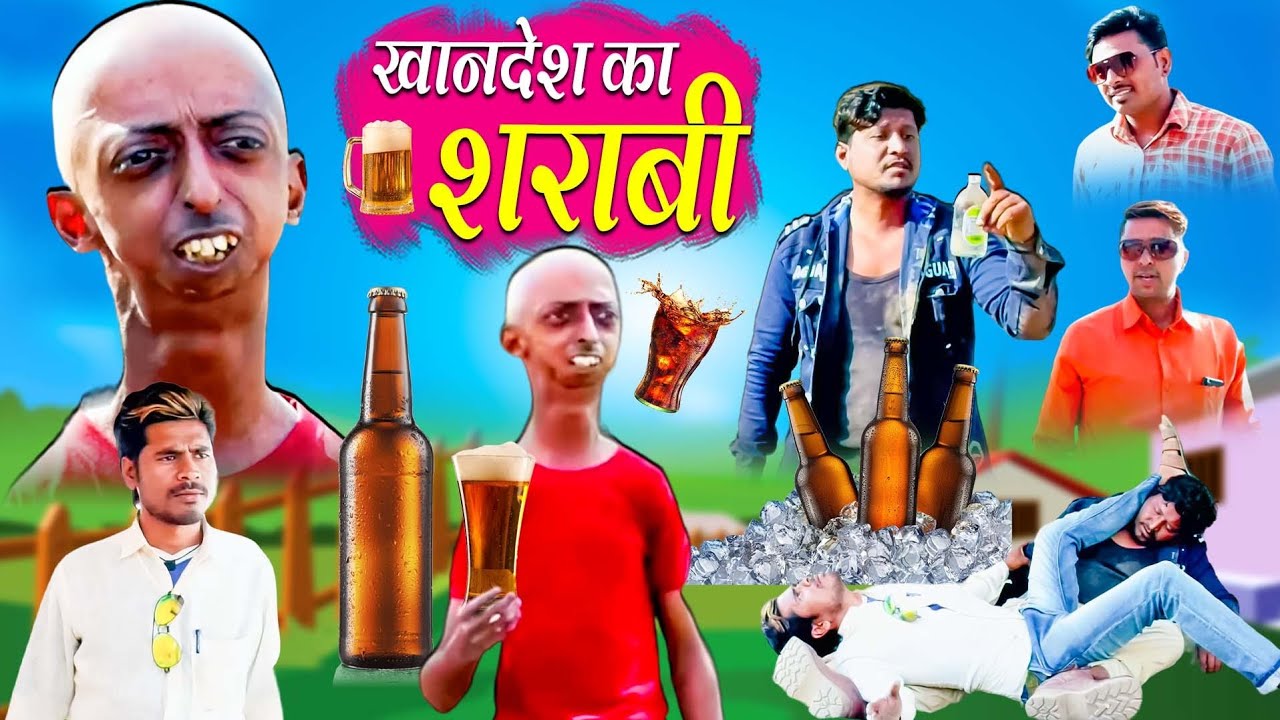 Khandesh Ka Sharabi / खानदेश का शराबी / Khandesh Comedy / Mungla Ki Comedy / Khandeshi Jalwa Comedy