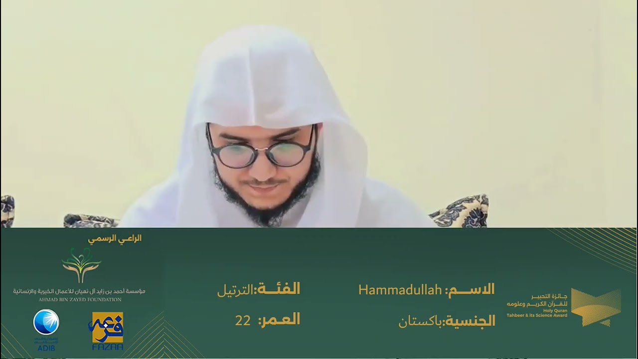 مشاركة (Hammadullah ) بفئة جائزة أجمل ترتيل