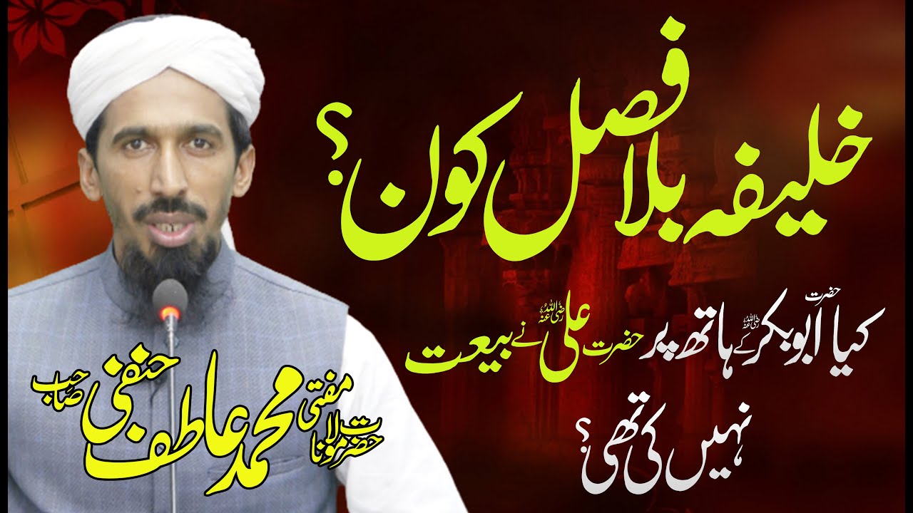 Khalifah Bila Fasal Kon? - خلیفہ بلا فصل کون؟