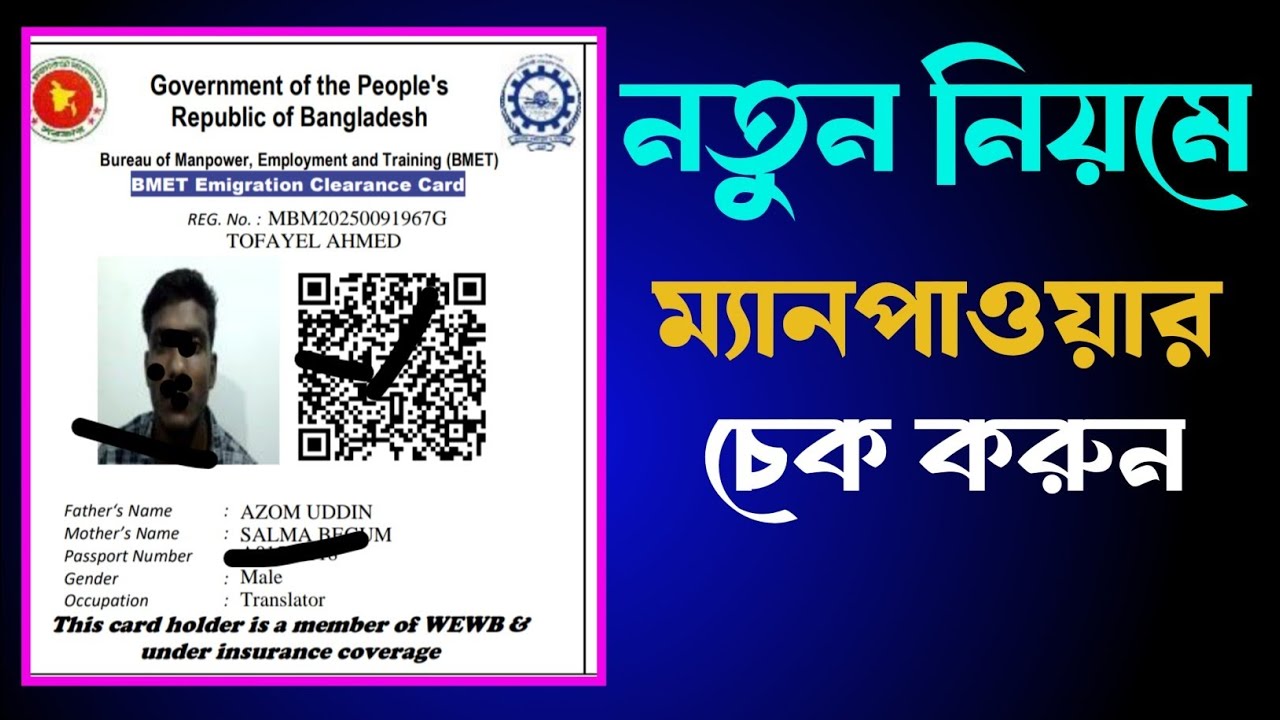 How to check manpower Card New Upate | নতুন নিয়মে ম্যানপাওয়ার