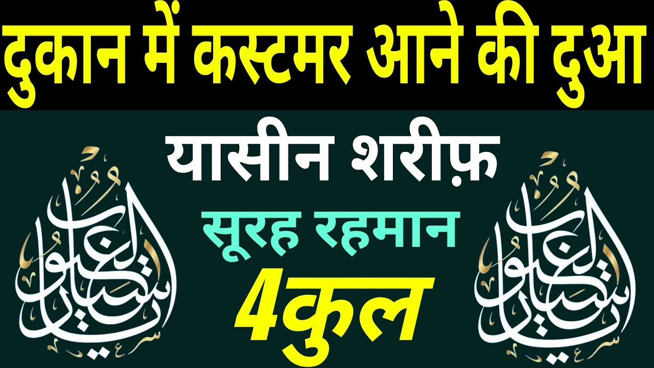Surah Yasin Surah Rahman ahman | 4 QUL दुकान में कस्टमर आने की दुआ | grahk aane ki Dua |