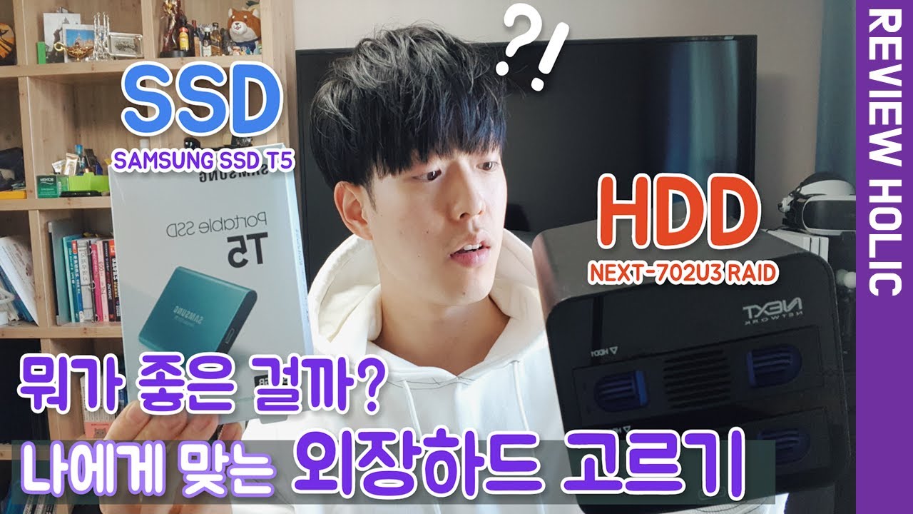 📱SSD HDD 차이? 외장하드 알고 고르자! I 삼성T5 I NEXT-702U3 RAID