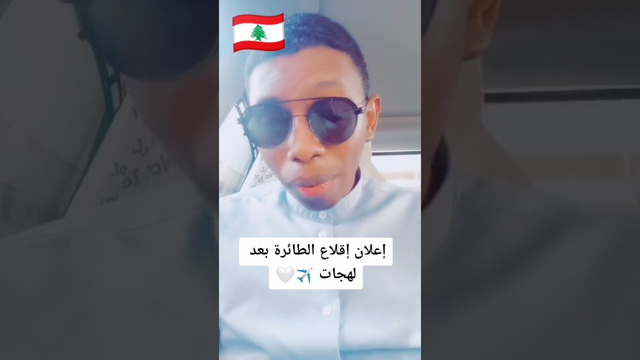 تقليد إعلان إقلاع الطائرة بعدة لهجات😂 المبدع محمد علي