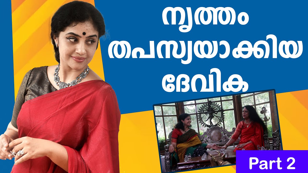 നൃത്തം തപസ്യയാക്കിയ ദേവിക | PART 2 | METHIL DEVIKA | OPEN HEART WITH RANIMMA | RANI MOHANDAS
