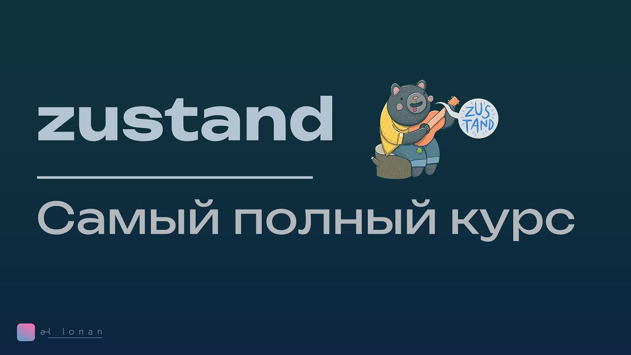 Zustand &ndash; лучший стейт менеджер? | Самый полный курс