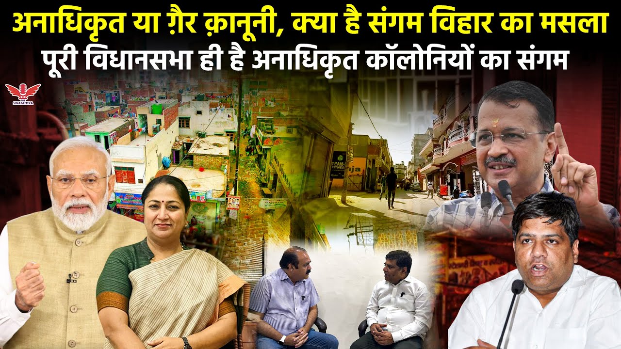 क्यों निकाली गईं हमारी कॉलोनियां PM उदय से? | संगम विहार में डर और सवाल