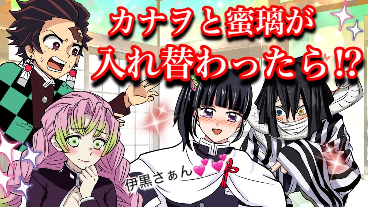 【鬼滅の刃】カナヲと蜜璃が入れ替わる【炭カナ・おばみつ・Demonslayer・きめつのやいば声真似アニメ・Kimetsu・귀멸의칼날】