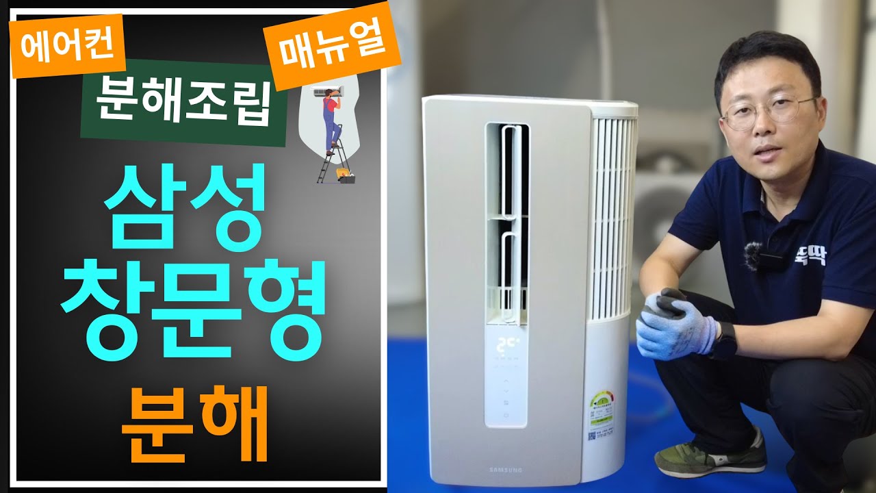 창문형 분해 뚝딱!_삼성 창문형에어컨 분해방법