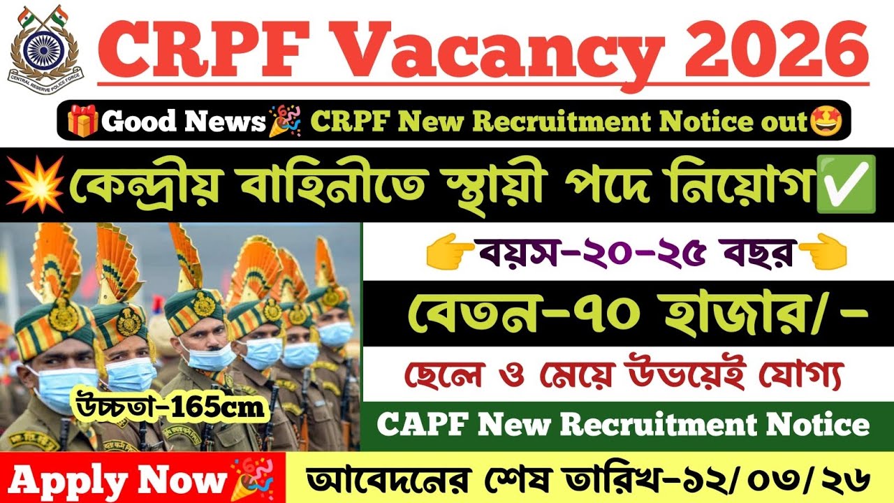 🎁Good News🎉 কেন্দ্রীয় বাহিনীতে নতুন নিয়োগ 2026। CRPF New Recruitment Notice 2026। আবেদন চলছে ✅