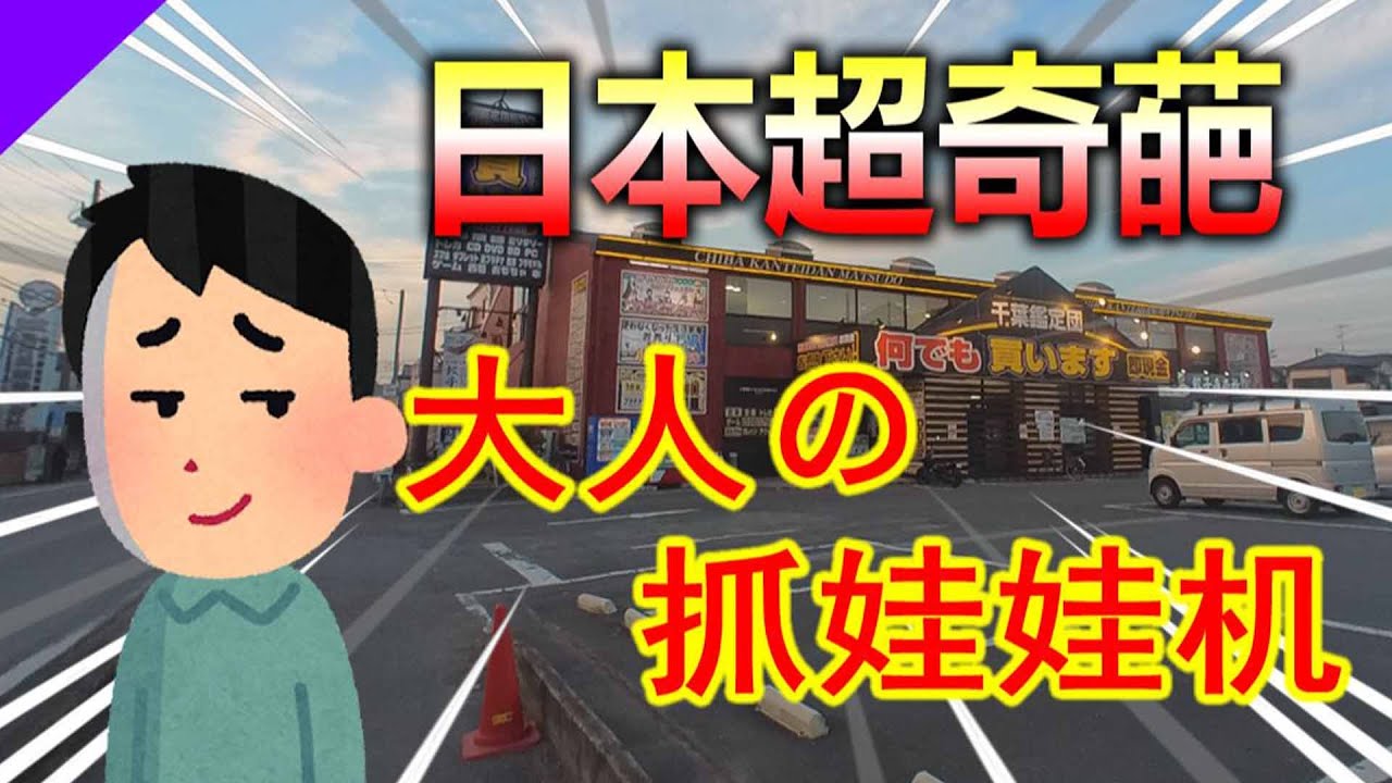 日本獵奇遊戲廳探秘，奇葩抓娃娃機層出不窮，這獎真的讓人不好意思拿😳！