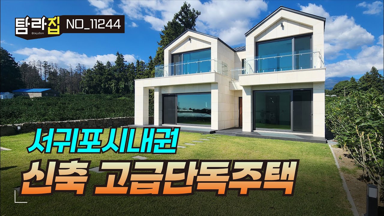 서귀포시 생활중심의 바다조망을 갖춘 개별등기 신축 고급단독주택