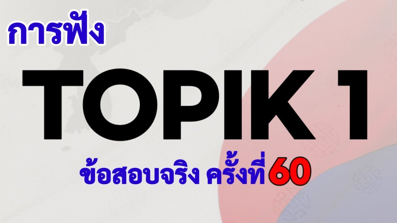 TOPIK 1/ข้อสอบจริง ครั้งที่60/ การฟัง