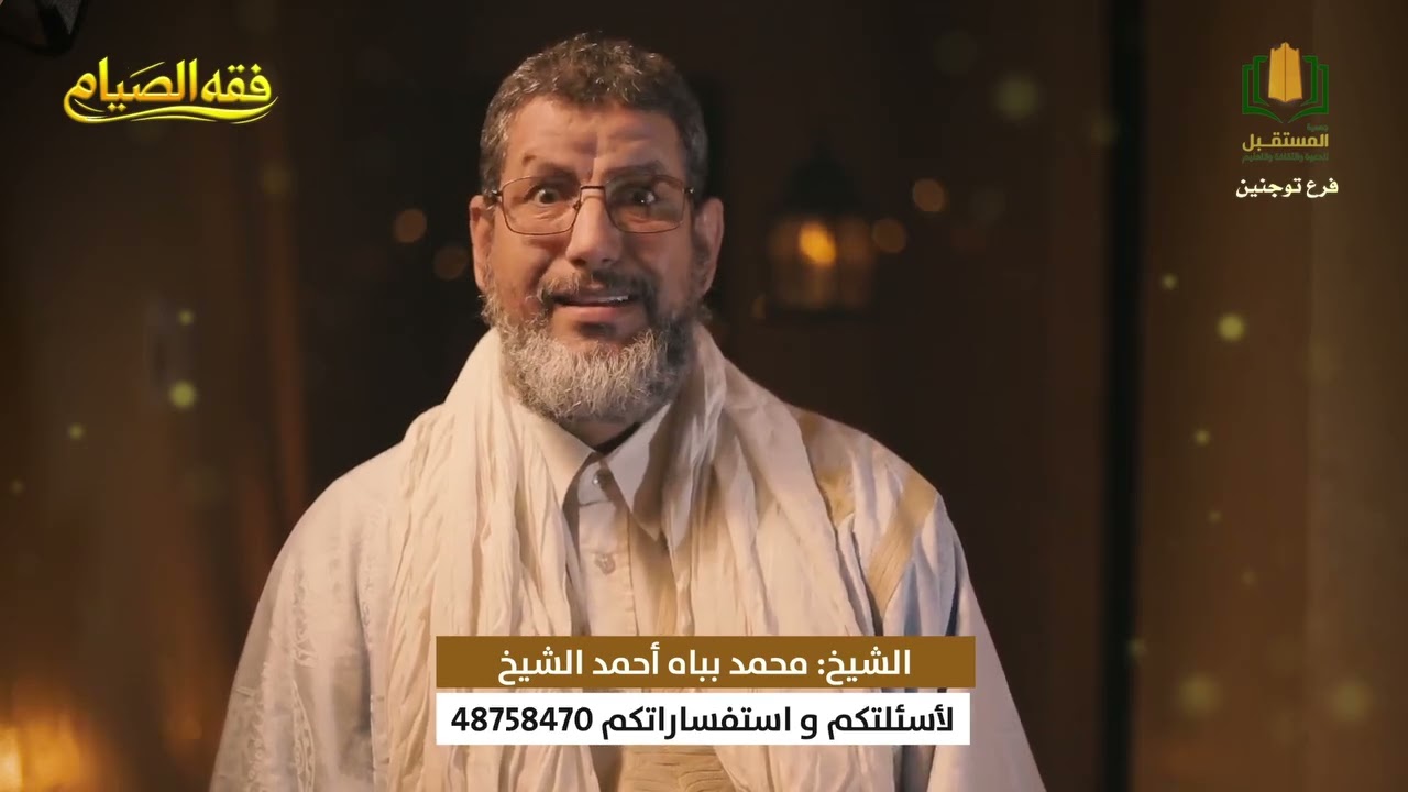 برنامج فقه الصيام || الحلقة العاشرة، مع الشيخ محمد بباه 