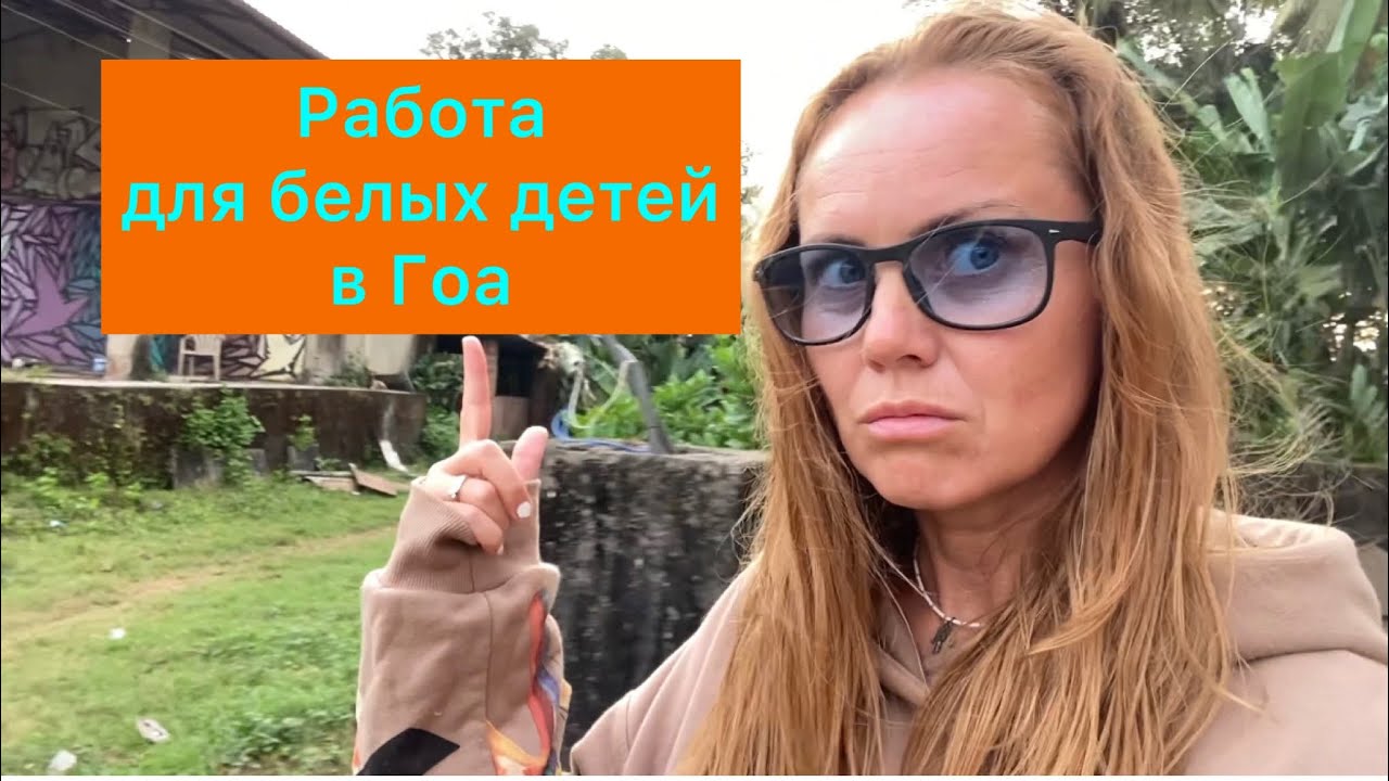 Работа для белых детей в Гоа/Нас утвердили на съёмки #работагоа #гоа #goa #индия #русскиевгоа #азия