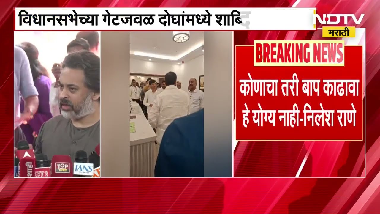 Bhaskar Jadhav आणि Kalyan Shetty यांच्यामध्ये विधानसभेच्या गेटजवळ शाब्दिक चकमक | NDTV मराठी