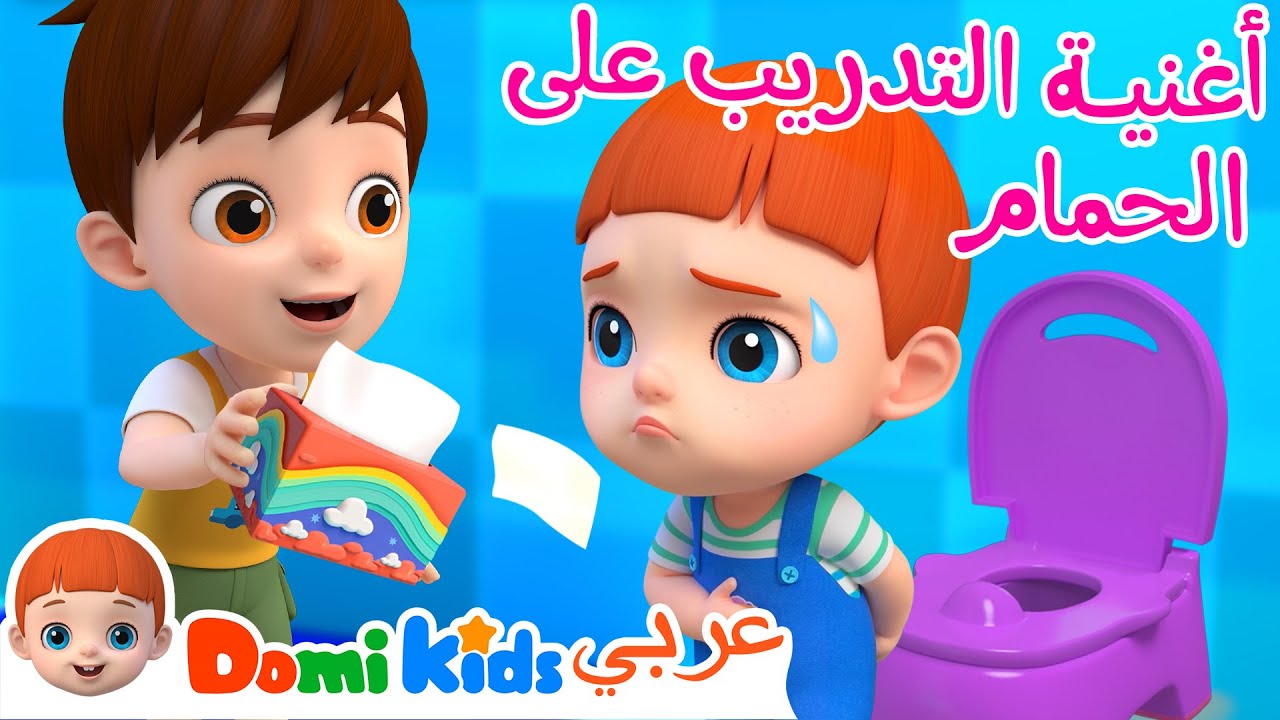 أغنية التدريب على الحمام | كرتون أطفال | رسوم متحركة للأطفال | أغاني الأطفال | دومي كيدز