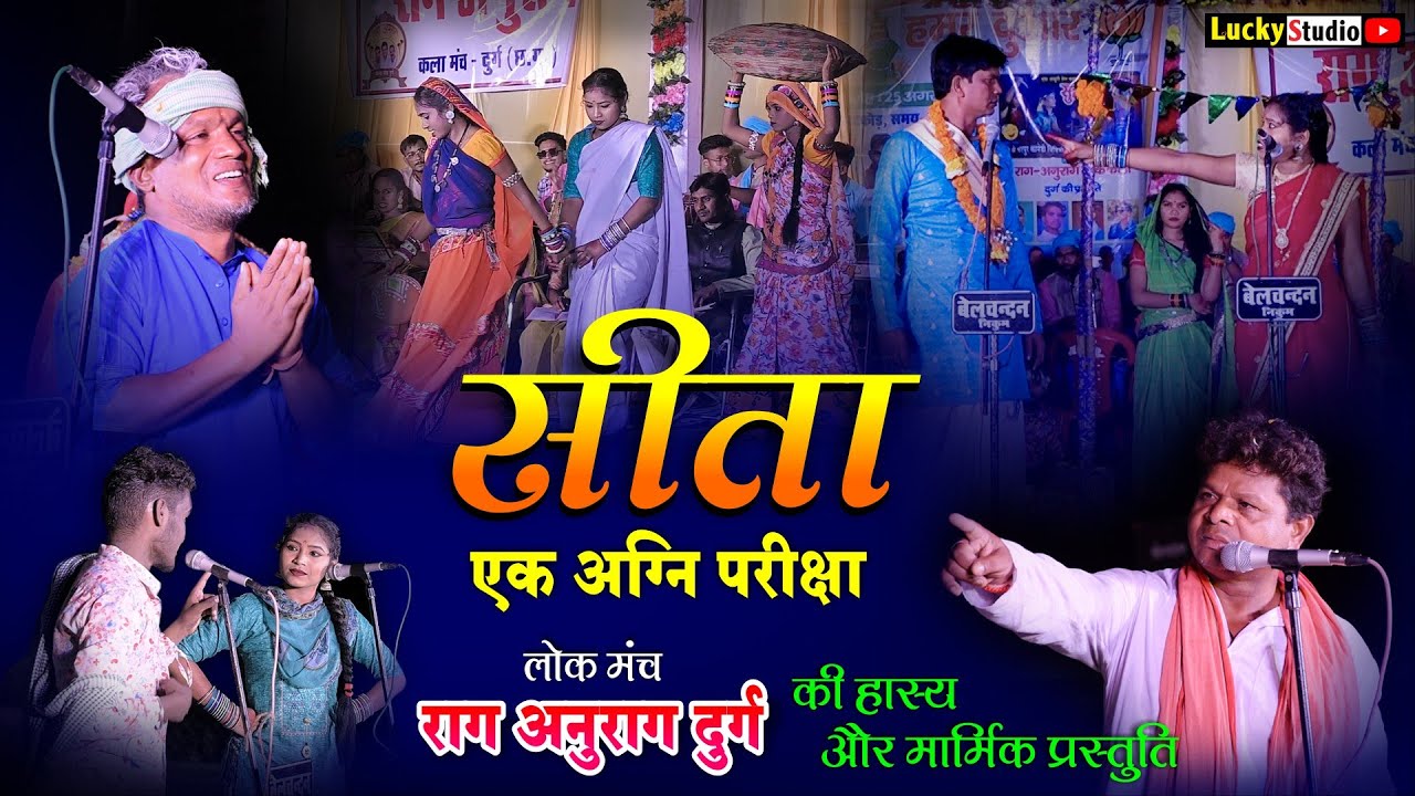 राग अनुराग बिहाव हास्य,मार्मिक प्रस्तुति सीता | CG Comedy Video | Sita Raag Anurag | Lucky Studio
