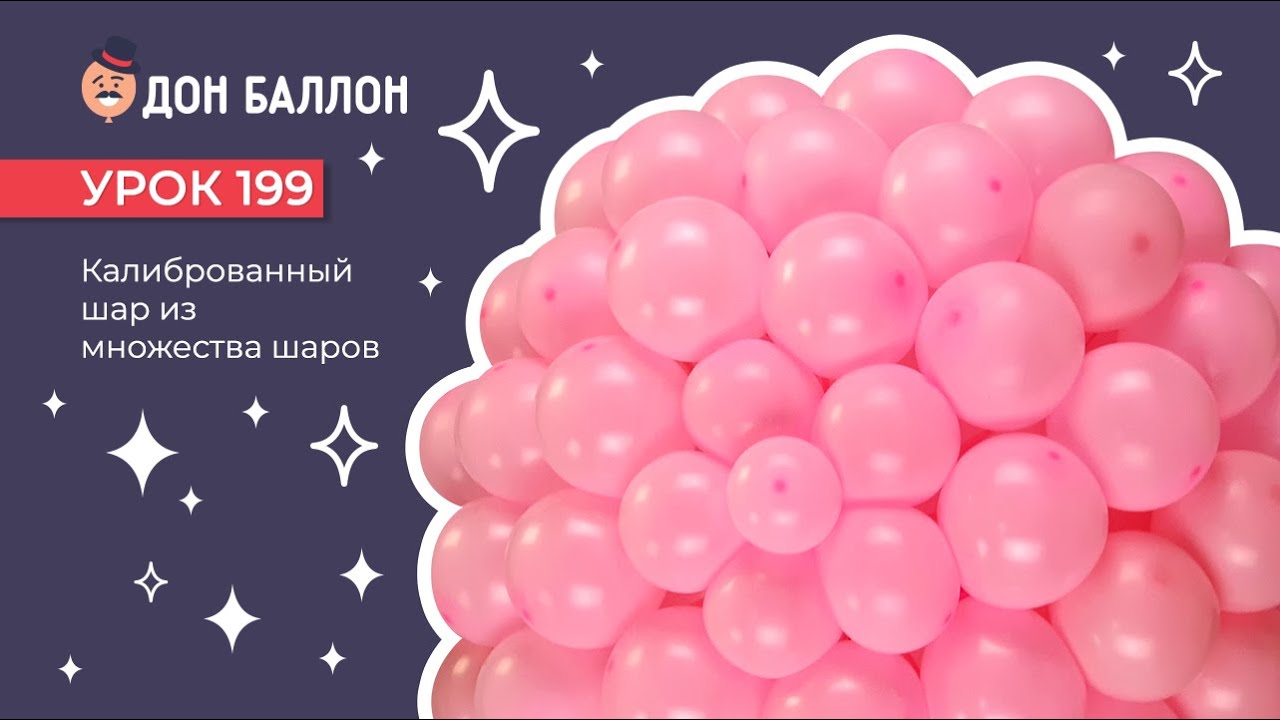 Урок 199. Калиброванный шар из множества шаров