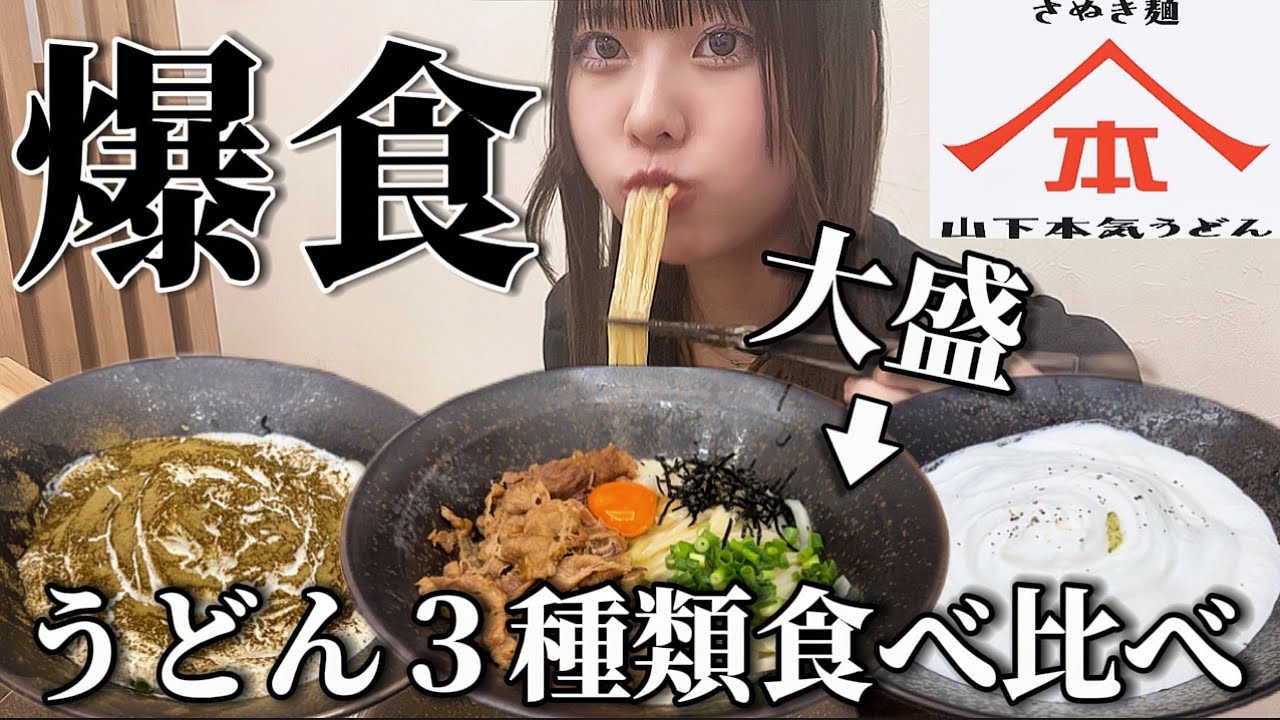 【食べ比べ】テスト期間中ぼっちで東京行って山下本気うどんで現実逃避してきた【爆食】【留年】