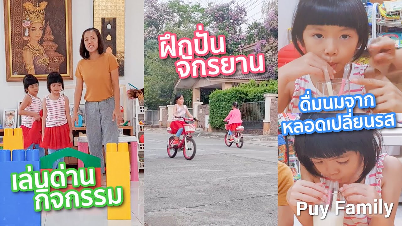 อยู่บ้านกับลูกช่วงโควิท เล่นกันทั้งวัน เช้ายันค่ำ Puy Family