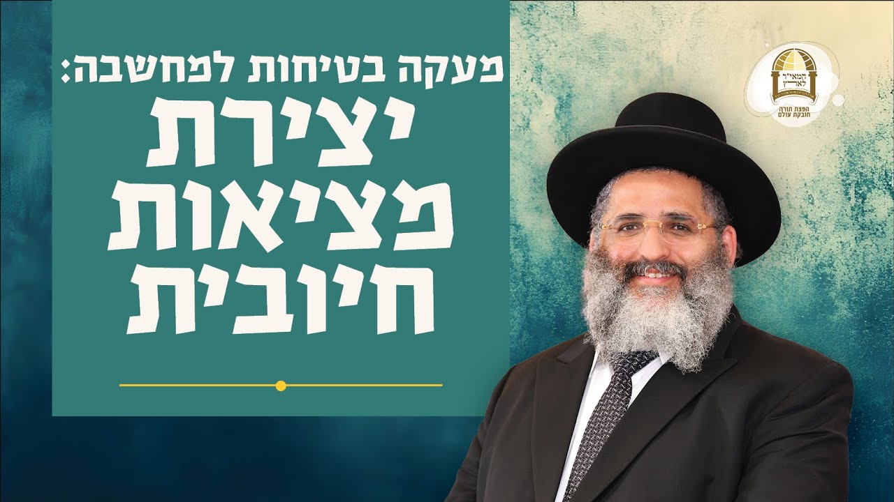 מעקה בטיחות למחשבה: יצירת מציאות חיובית | הרב ישראל אברג'ל שליט