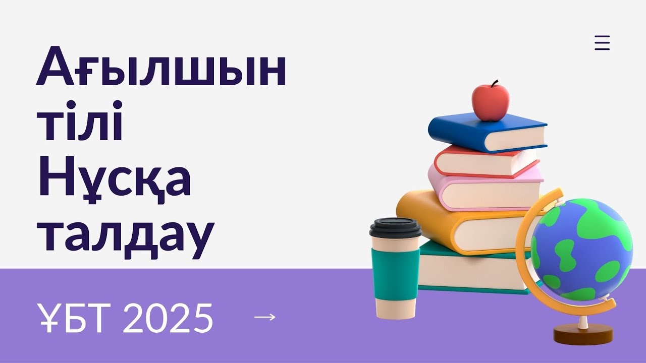 ЖАҢА ФОРМАТ ҰБТ 2025 жылы / Ағылшын тілі / 6шы нұсқа