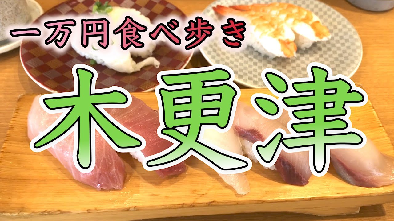 世捨人の休日〜木更津1万円円食べ歩き〜【格安旅行/日帰り/電車旅/観光】#3
