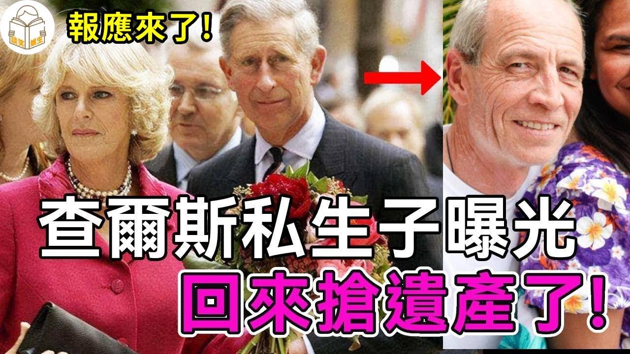 查爾斯私生子大鬧英王室！出軌期間卡米拉偷偷生下，僅8個月就被送走，如今一切報應都來了！【談笑娛生】#查爾斯 #卡米拉 #英國女王 #伊莉莎白二世 #ElizabethII #Queen