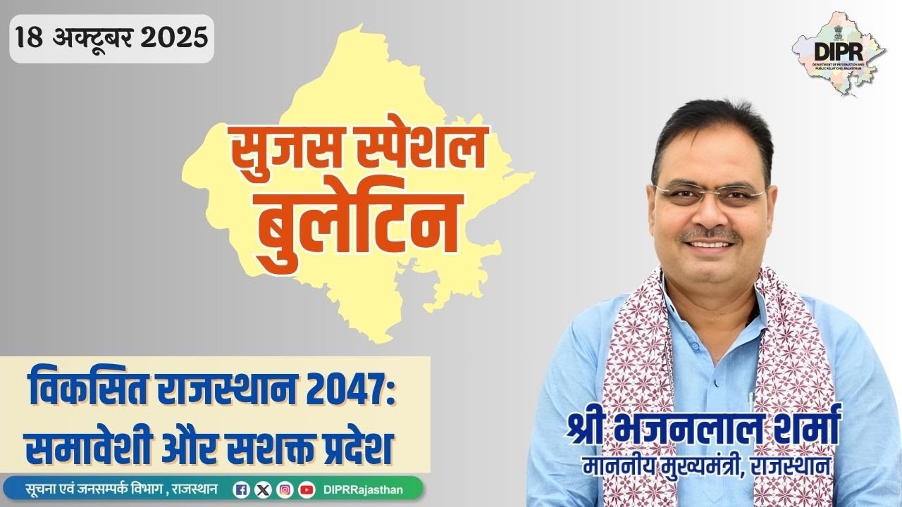 18 October 2025 । विकसित राजस्थान 2047: समावेशी और सशक्त प्रदेश । सुजस स्पेशल बुलेटिन |