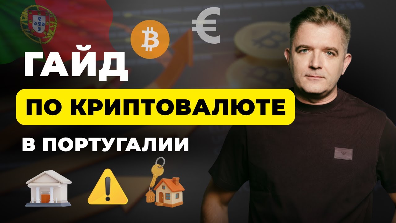 Регулирование криптовалюты в Португалии. Налоги, банки, декларирование, покупки