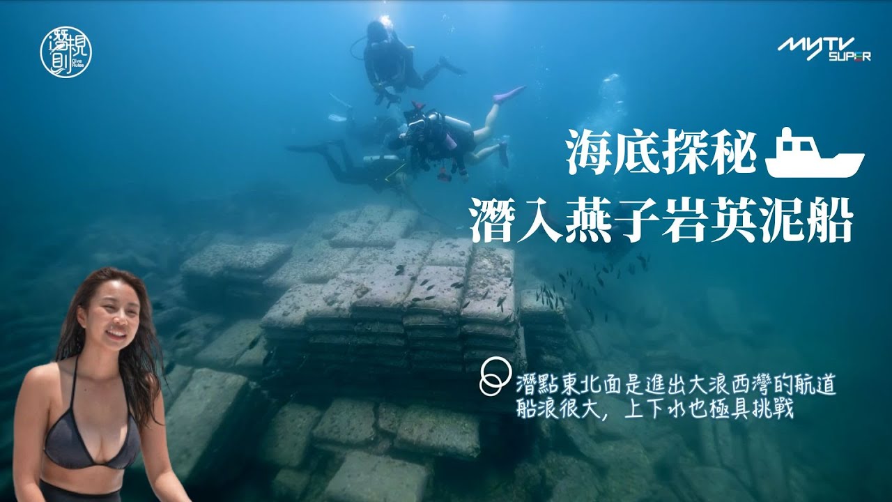 潛．規則 ｜潛入燕子岩英泥船｜海底探秘｜何泳芍 ｜古天祥｜李君妍 ｜ 葉泓聲｜魏韵芝｜潛水｜潛規則 ｜myTV SUPER Original｜原創節目｜4Ｋ拍攝｜逢周六更新