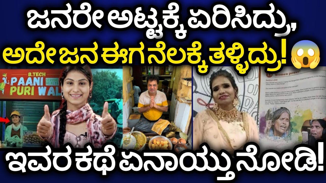 ಜನರೇ ಅಟ್ಟಕ್ಕೆ ಏರಿಸಿದ್ರು, ಅದೇ ಜನ ಈಗ ನೆಲಕ್ಕೆ ತಳ್ಳಿದ್ರು! 😱 remember this face/ ಇವರ ಕಥೆ ಏನಾಯ್ತು ನೋಡಿ! 