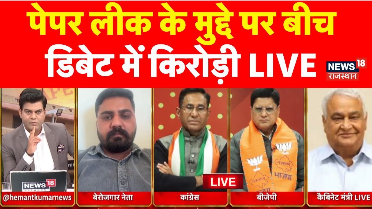 Rajasthan Paper Leak Debate Live: पेपर लीक के मुद्दे पर बीच डिबेट में Kirodi Lal  |BJP Vs Congress
