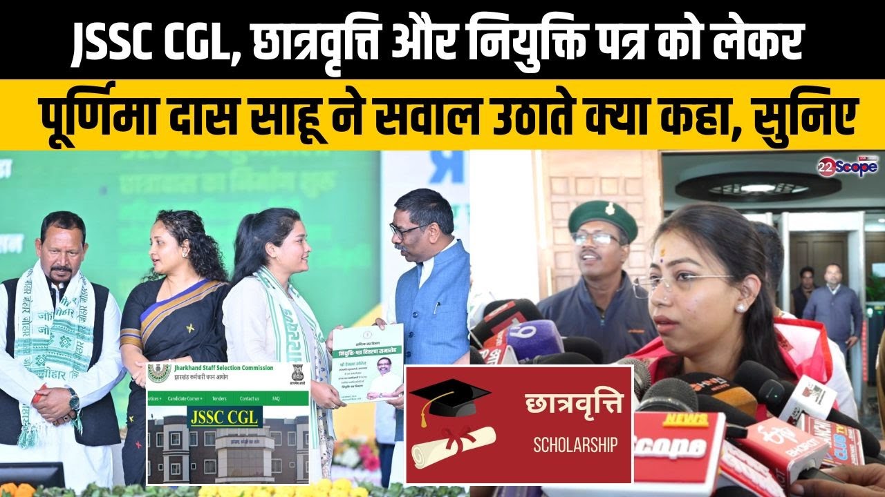 JSSC CGL, JPSC, छात्रवृत्ति और नियुक्ति पत्र को लेकर पूर्णिमा दास साहू ने सवाल उठाते क्या कहा, सुनिए