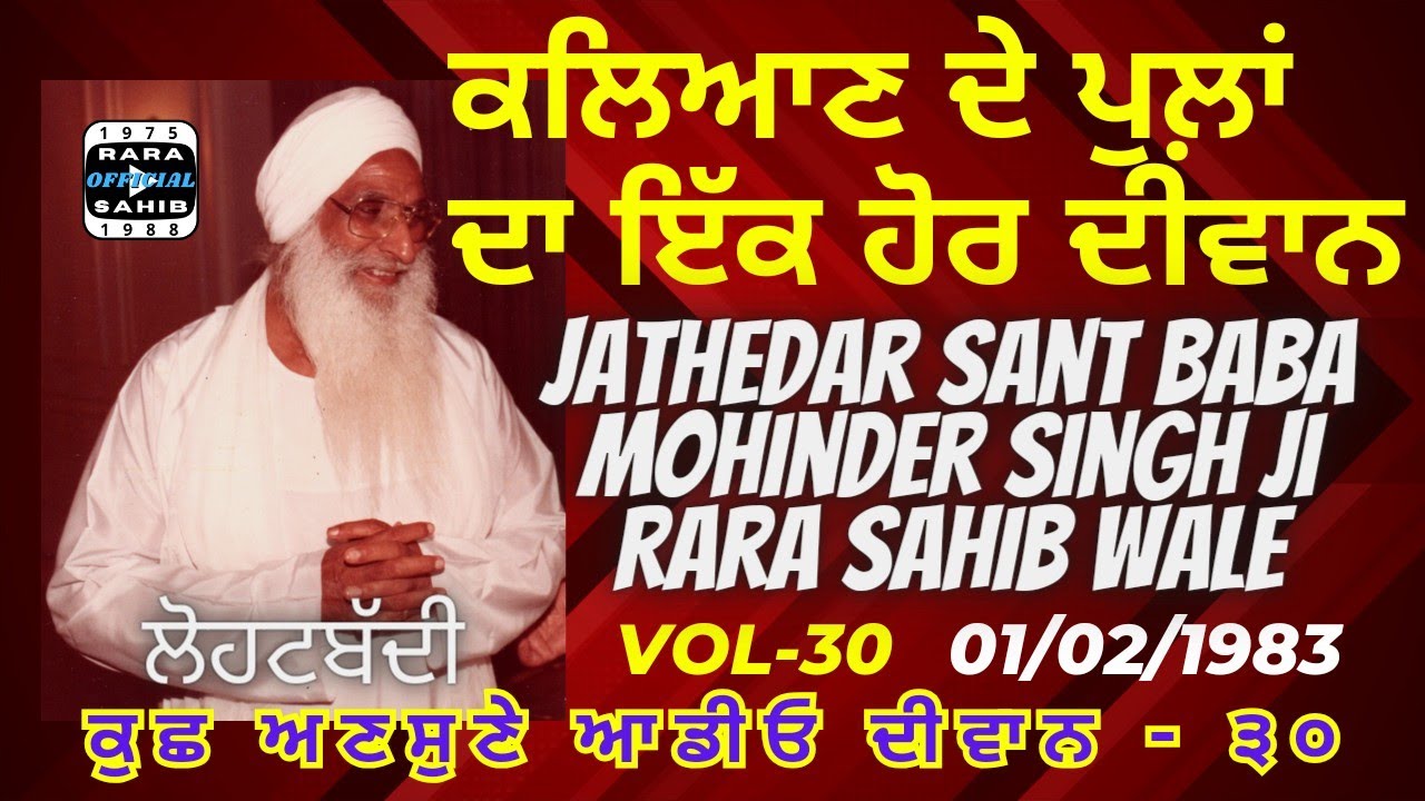 Vol 30 | Jathedar Sant Baba Mohinder Singh Ji | Rara Sahib | ਭਗਤ ਕਬੀਰ ਜੀ, ਰਾਮਾਨੰਦ ਜੀ