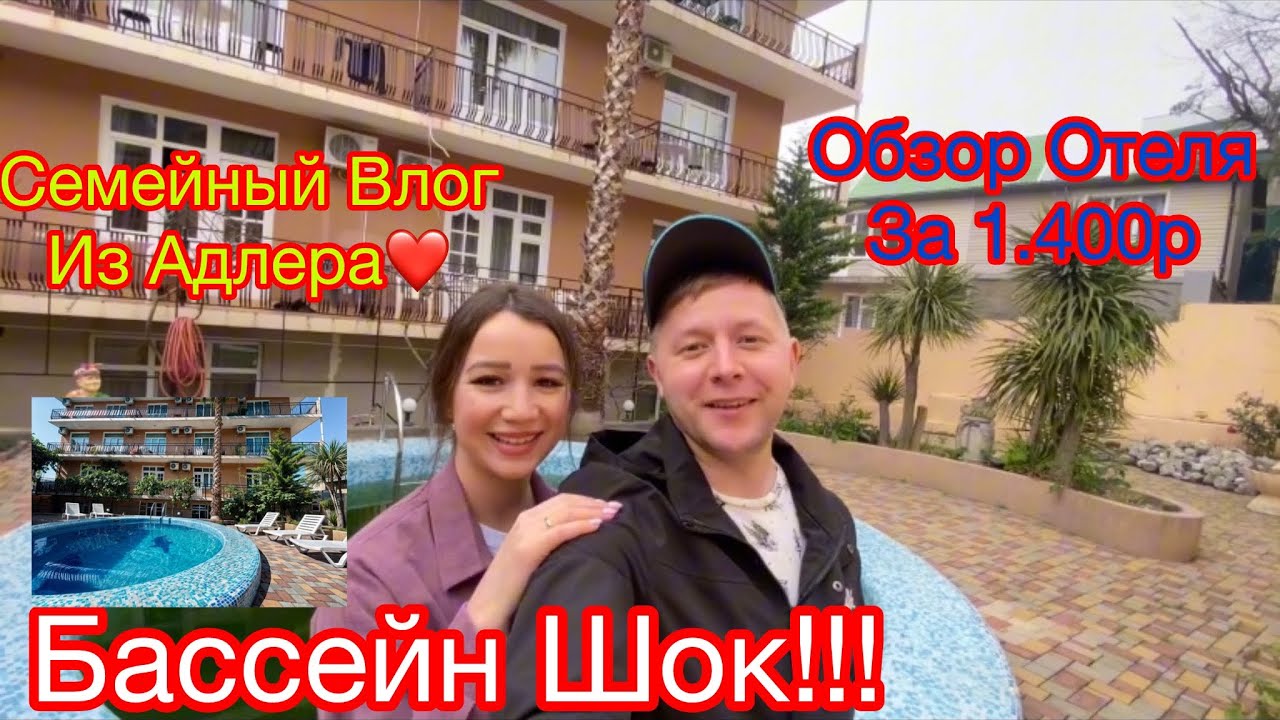 ОТЕЛЬ ЗА 1.400р/ШОК БАССЕЙН/ШАШЛЫК С СЕМЬЁЙ/АДЛЕР