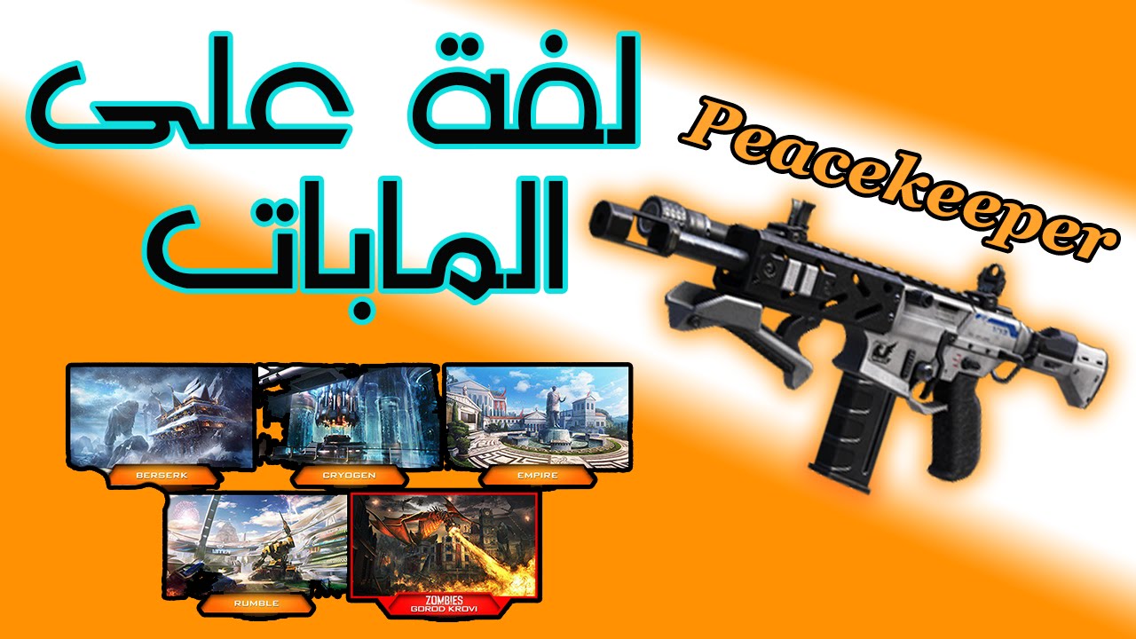 بلاك اوبس 3 | مابات جديدة وسلاح جديد