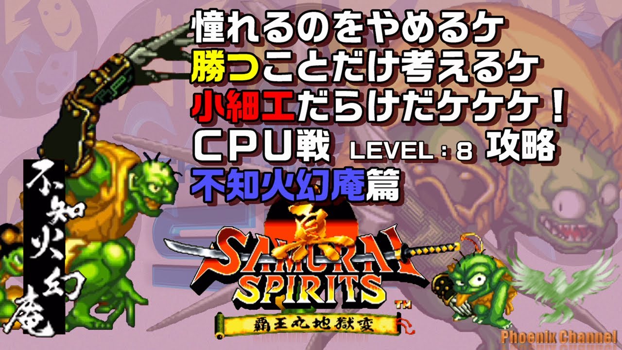 ⚔️真サムライスピリッツ_👽不知火幻庵_CPU戦攻略_LEVEL 8
