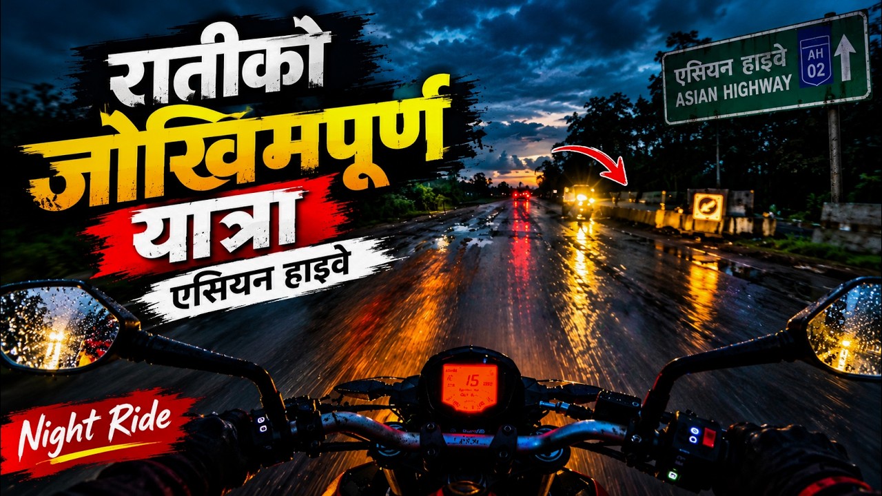 के यो बाटोमा यात्रा गर्न सुरक्षित छ? एसियन हाइवेमा यस्तो अवस्था