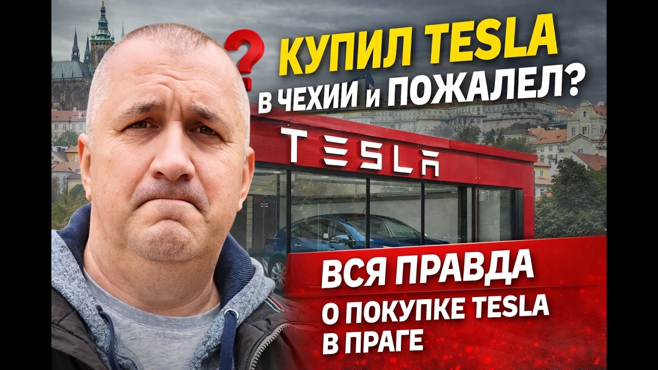 Tesla в Чехии: как покупка машины превратилась в настоящий кошмар