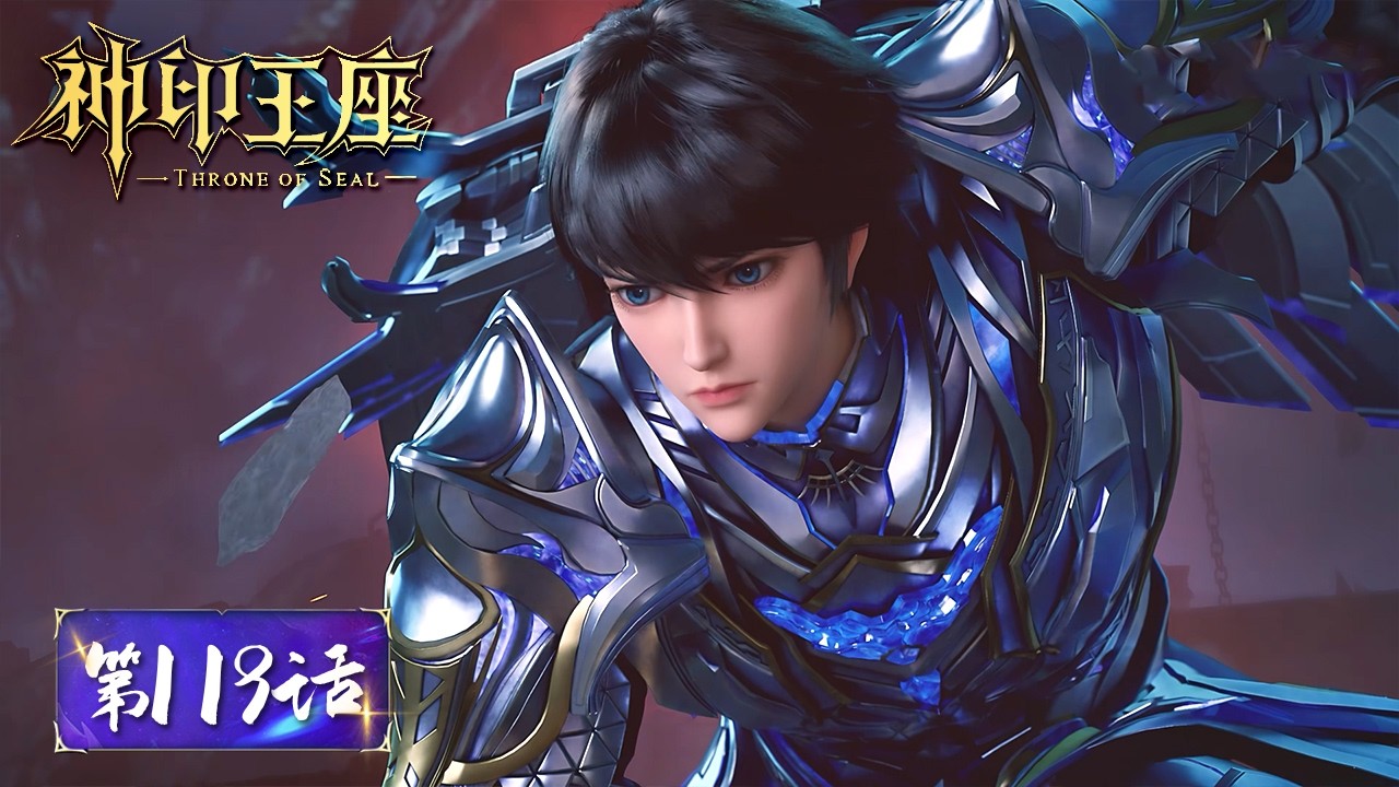 ENG SUB《神印王座》Throne of Seal EP119 | 祭祀柱大阵已毁，蛇魔神安度马里现身！| 腾讯视频 - 动漫