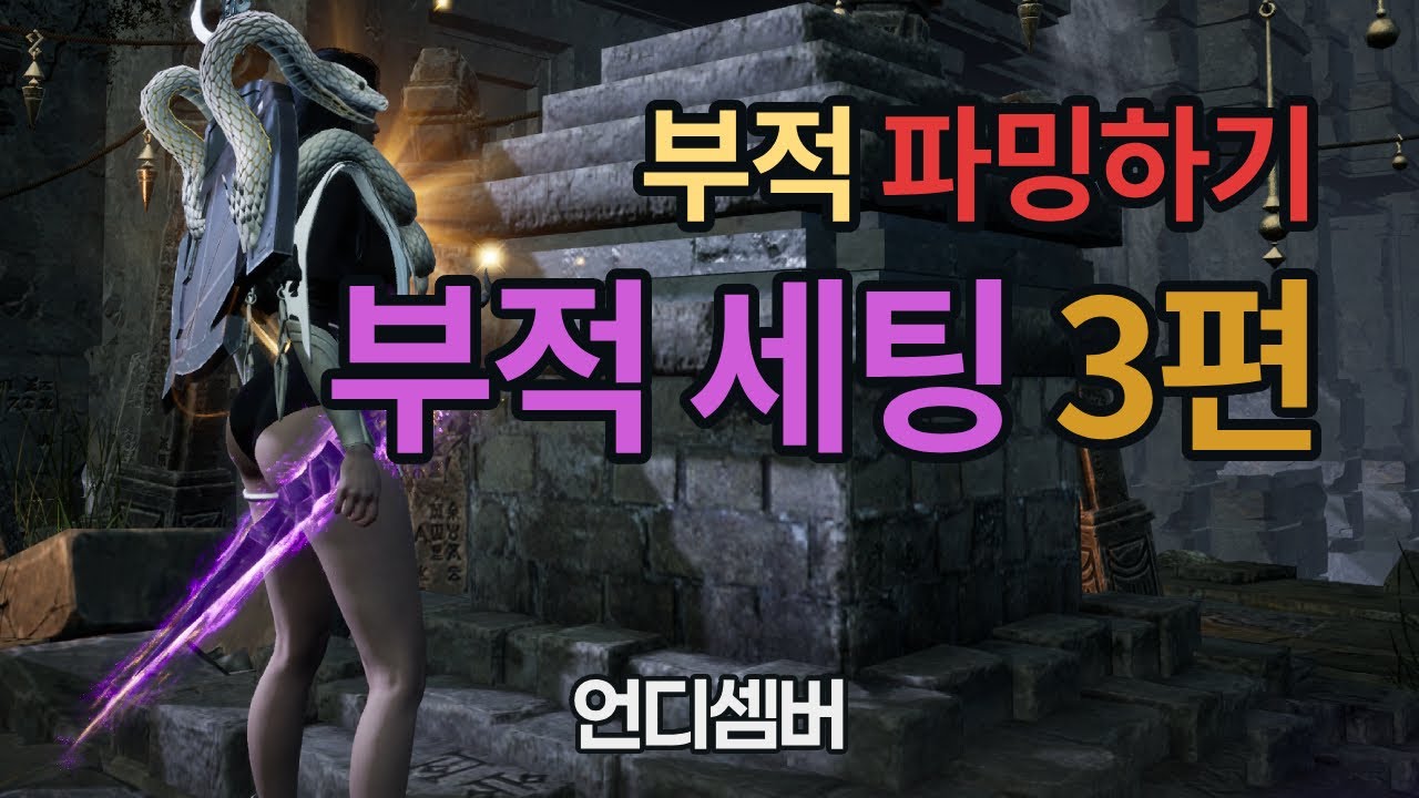 언디셈버 - 부적 세팅 3편 : 부적 파밍 밎 정리 팁