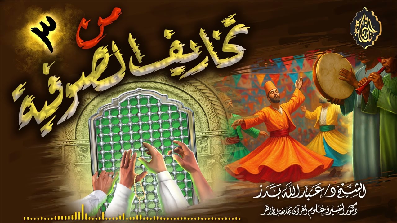 من تخاريف الصوفية (3) | الشيخ د. عبدالله بدر